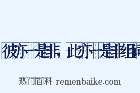 彼亦一是非，此亦一是非组词是什么意思的图片